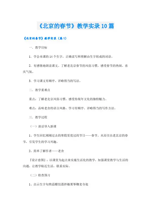 《北京的春节》教学实录10篇