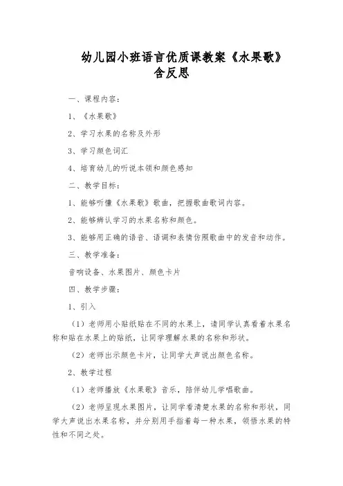 幼儿园小班语言优质课教案《水果歌》含反思