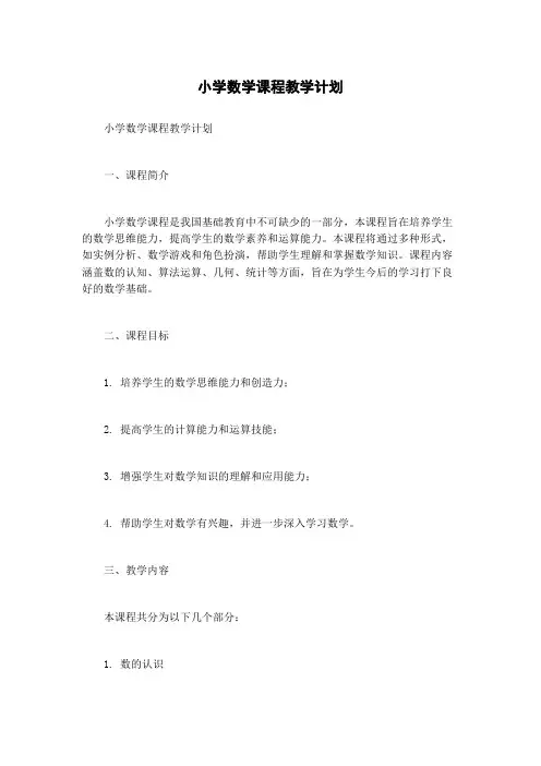 小学数学课程教学计划