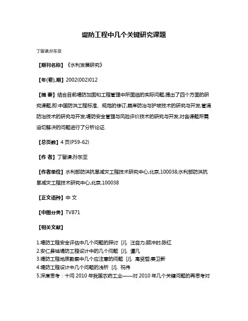堤防工程中几个关键研究课题