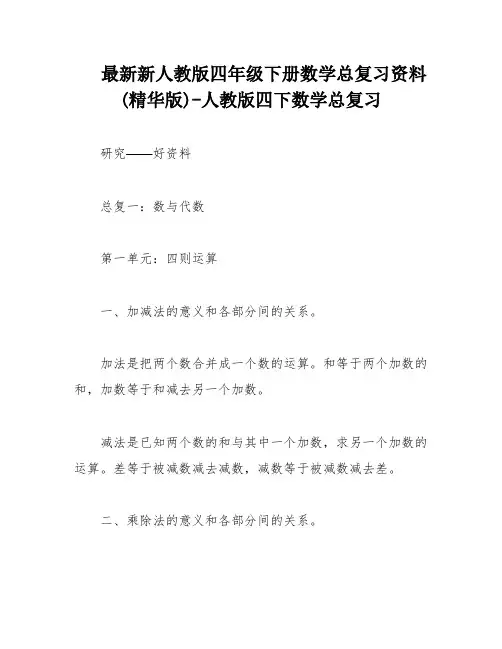 最新新人教版四年级下册数学总复习资料(精华版)-人教版四下数学总复习