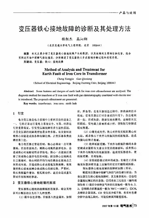 变压器铁心接地故障的诊断及其处理方法