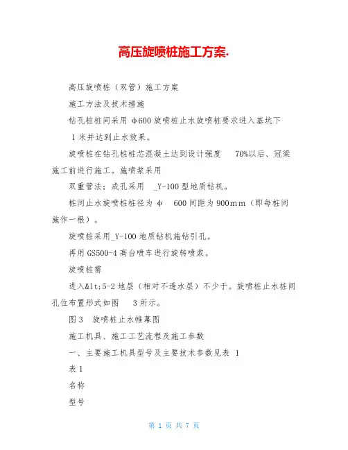高压旋喷桩施工方案.