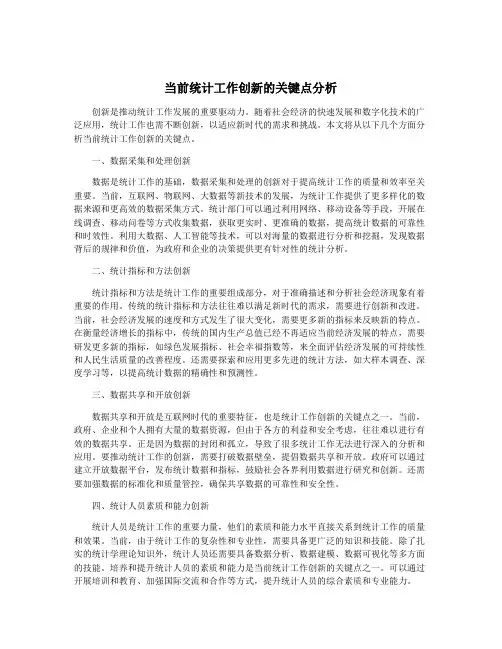 当前统计工作创新的关键点分析