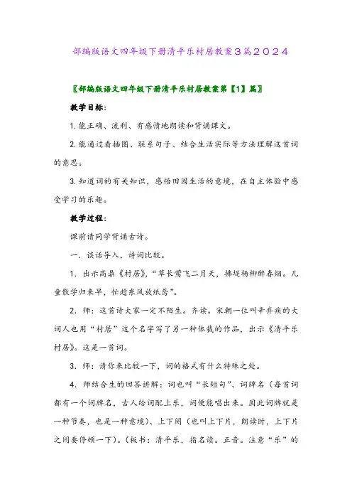 部编版语文四年级下册清平乐村居教案3篇2024