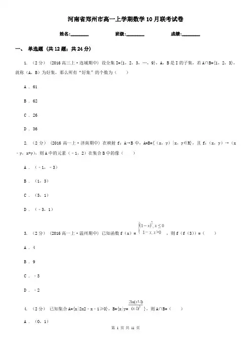 河南省郑州市高一上学期数学10月联考试卷