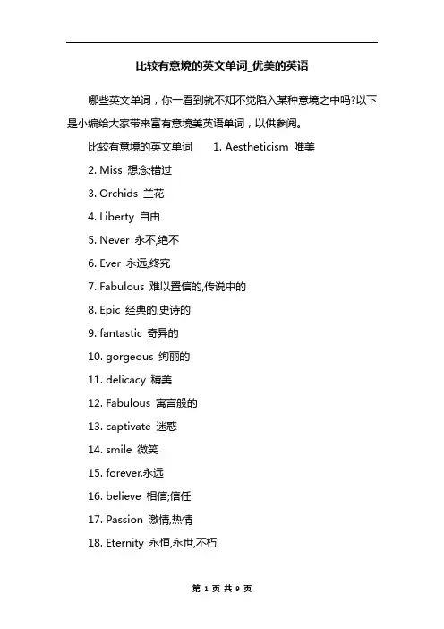 比较有意境的英文单词_优美的英语