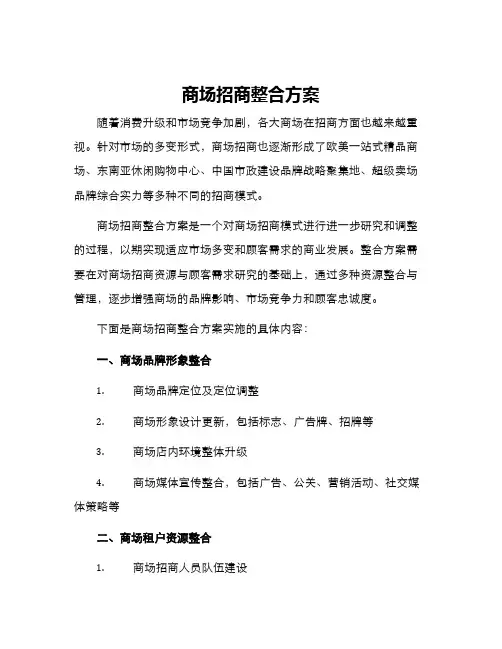 商场招商整合方案