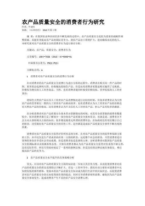 农产品质量安全的消费者行为研究