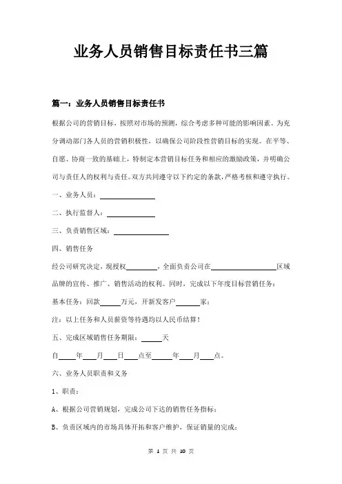 业务人员销售目标责任书三篇