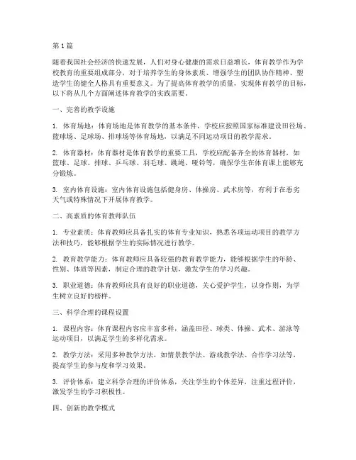 体育教学的实践需要(3篇)