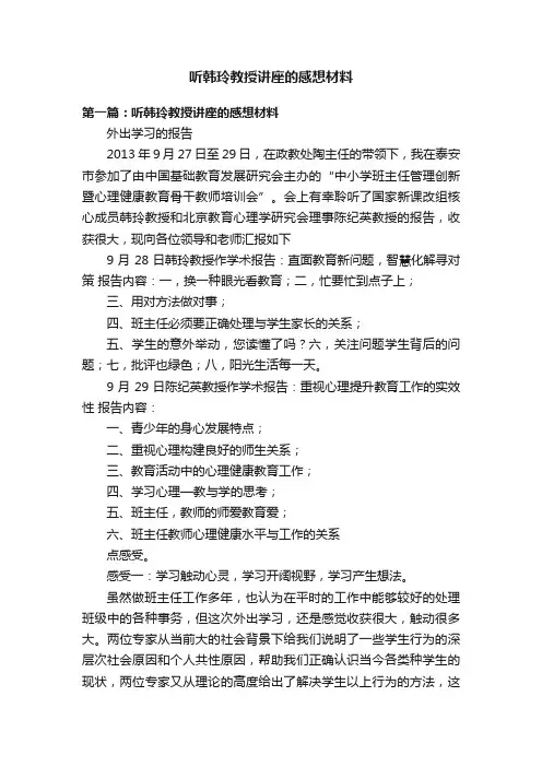 听韩玲教授讲座的感想材料