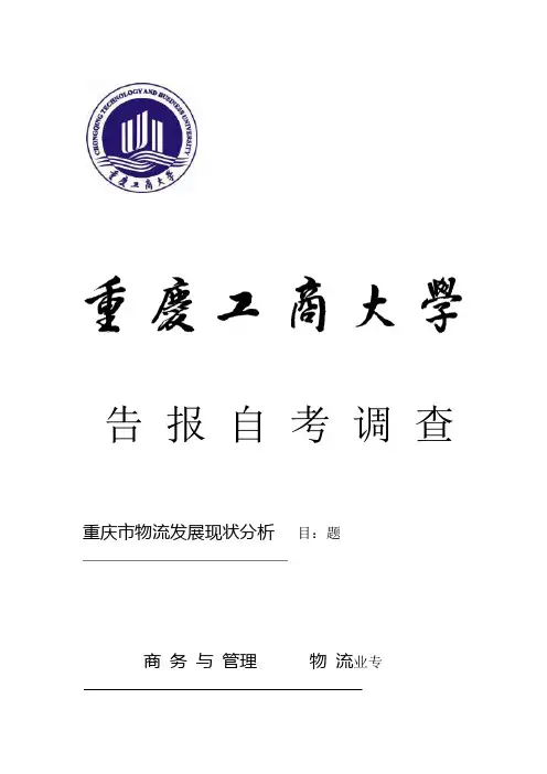 重庆市物流发展现状分析 调查报告