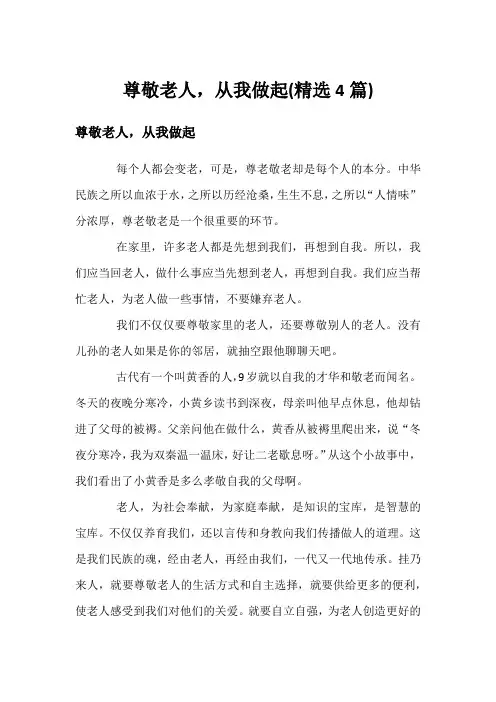 尊敬老人,从我做起(精选4篇)