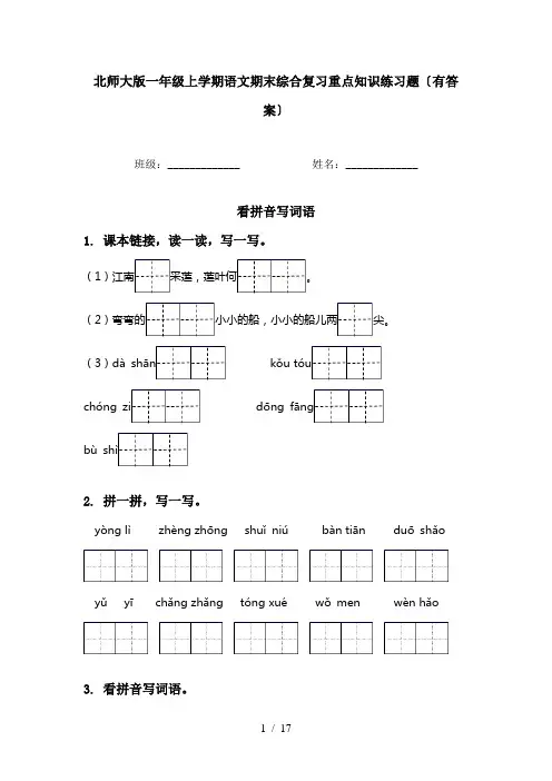 北师大版一年级上学期语文期末综合复习重点知识练习题〔有答案〕