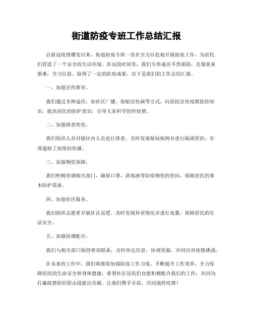 街道防疫专班工作总结汇报