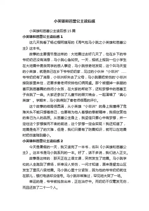 小英雄和芭蕾公主读后感