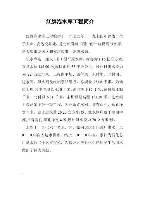 20110926-红旗泡水库工程简介