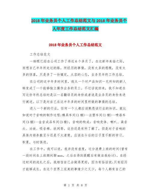 2018年业务员个人工作总结范文与2018年业务员个人年度工作总结范文汇编