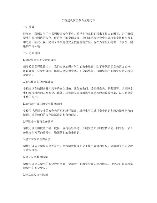 学校建设安全教育基地方案