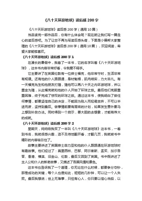 《八十天环游地球》读后感200字（通用10篇）