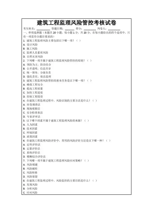 建筑工程监理风险管控考核试卷