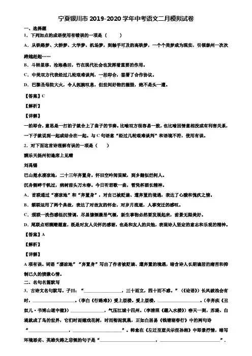 宁夏银川市2019-2020学年中考语文二月模拟试卷含解析