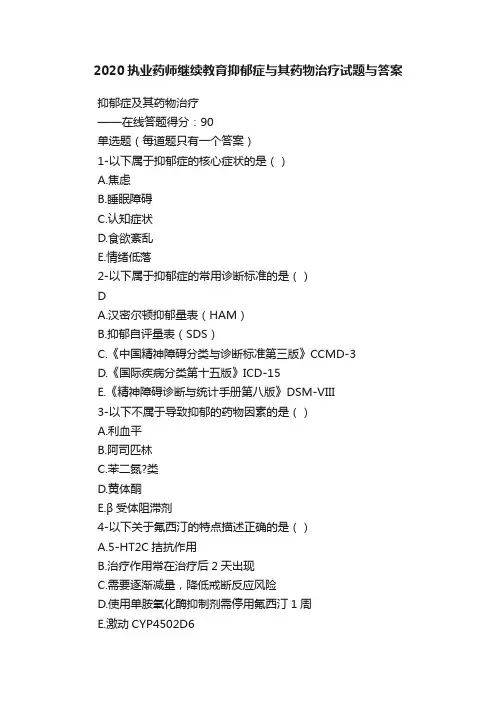 2020执业药师继续教育抑郁症与其药物治疗试题与答案