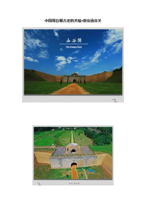 中国现存最古老的关隘·新安函谷关