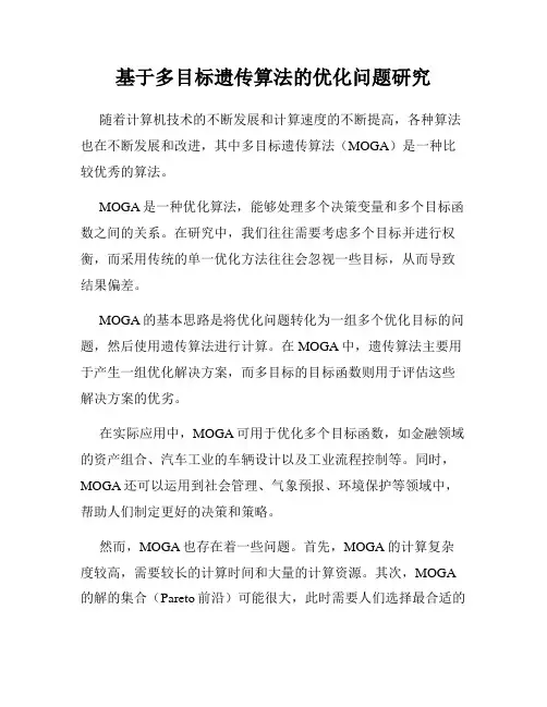 基于多目标遗传算法的优化问题研究