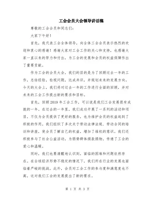 工会会员大会领导讲话稿