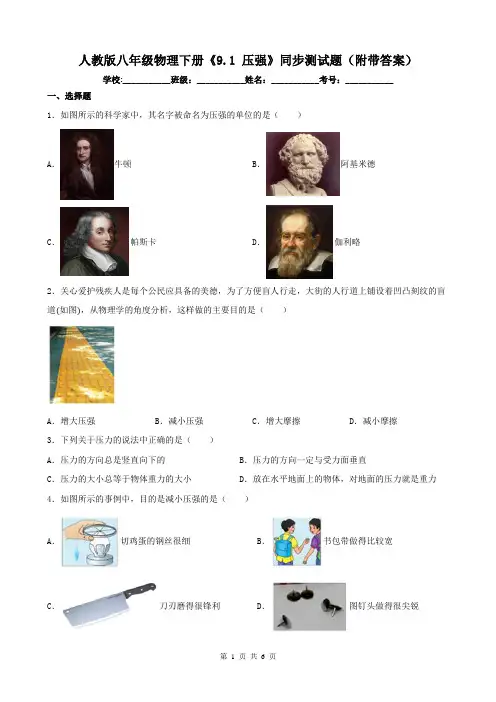 人教版八年级物理下册《9.1 压强》同步测试题(附带答案)