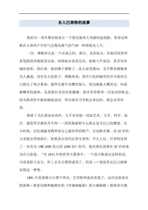名人巴菲特的故事