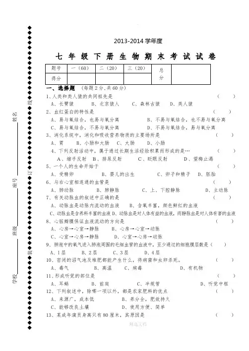 七年级下册生物期末试卷和答案