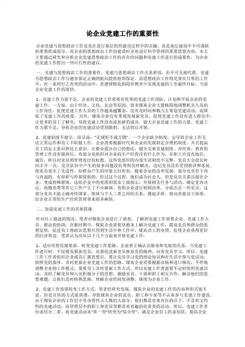 论企业党建工作的重要性