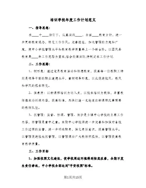培训学校年度工作计划范文(三篇)