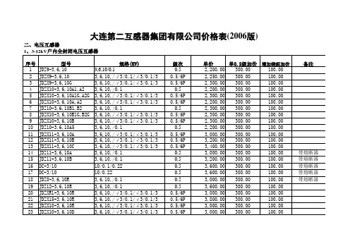 大连第二互感器集团  价格表(2008电子版)