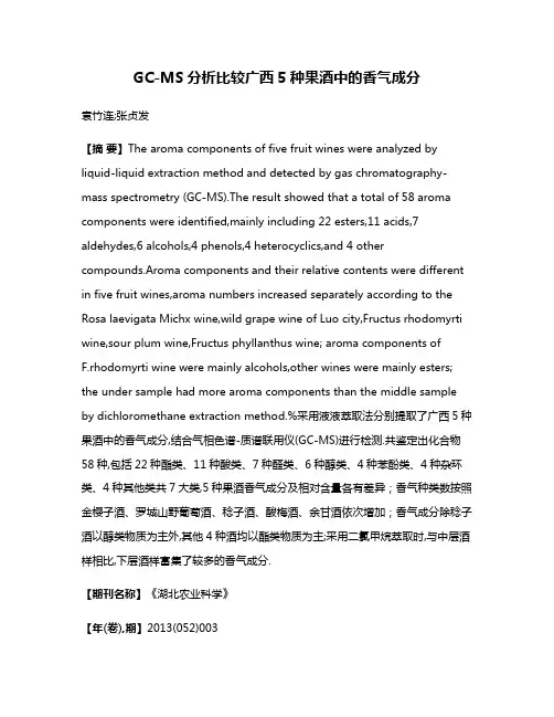 GC-MS分析比较广西5种果酒中的香气成分