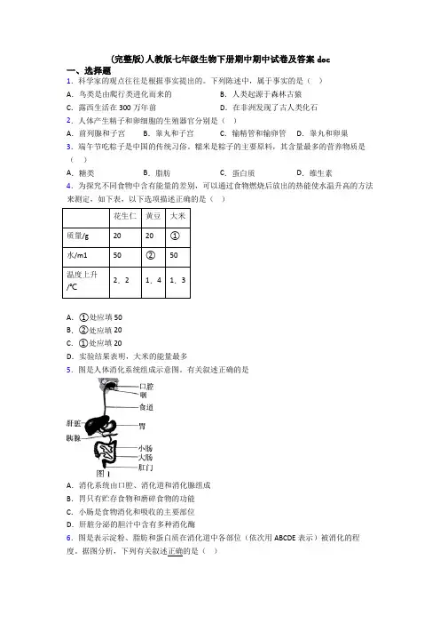 (完整版)人教版七年级生物下册期中期中试卷及答案doc