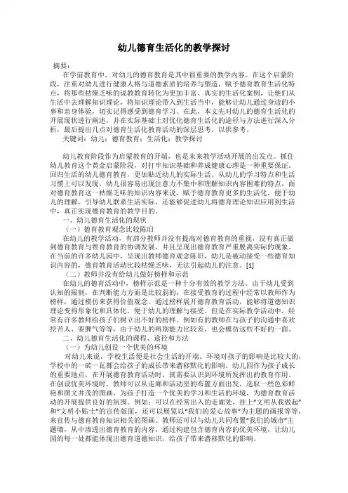 幼儿德育生活化的教学探讨