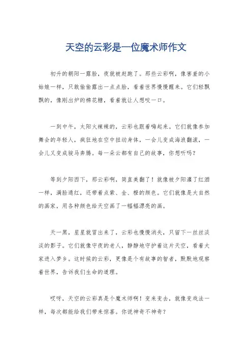 天空的云彩是一位魔术师作文