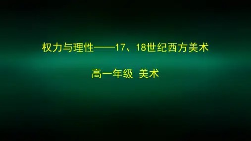 高一【美术(人教版)】权力与理性——17、18世纪西方美术-课件
