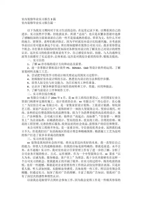 室内装修毕业实习报告3篇