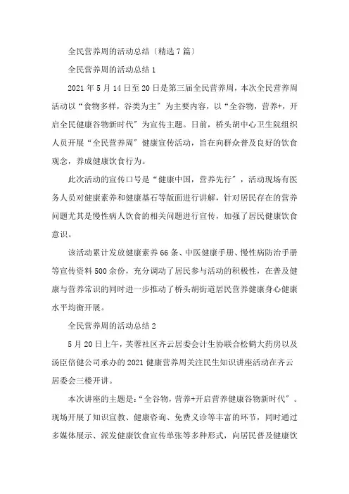 最新全民营养周的活动总结精选7篇