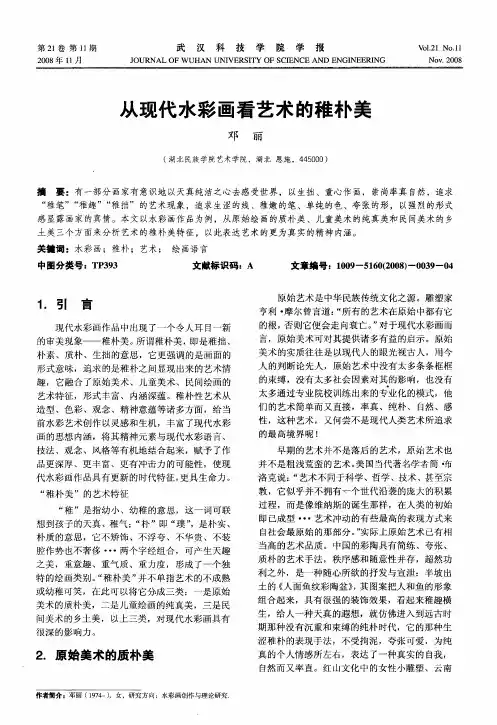 从现代水彩画看艺术的稚朴美