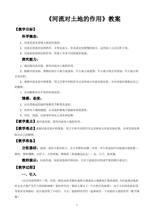 《河流对土地的作用》优秀教案