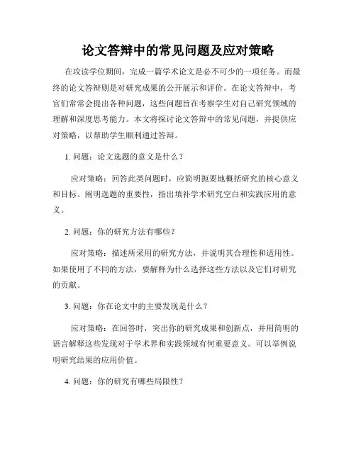 论文答辩中的常见问题及应对策略
