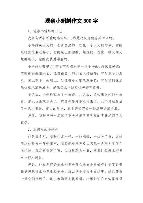 观察小蝌蚪作文300字_作文