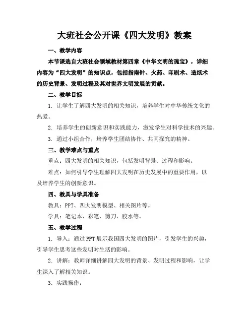 大班社会公开课《四大发明》教案
