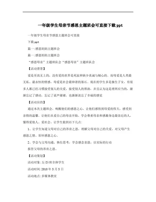 一年级学生母亲节感恩主题班会可直接下载ppt